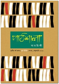 পাঠশালা সাময়িকী, ৩য় বর্ষ, প্রথম (বুক রিভিউ) সংখ্যা - ২০২০