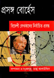 প্রসঙ্গ বোর্হেস