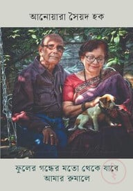 ফুলের গন্ধের মতো থেকে যাবে আমার রুমালে
