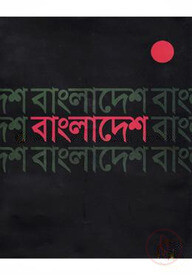 বাংলাদেশ : প্রথম বিজয় দিবস বার্ষিকী উপলক্ষে স্মারক গ্রন্থ ১৬ই ডিসেম্বর ১৯৭২