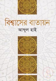 বিশ্বাসের বাতায়ন