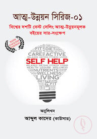 বিশ্বের দশটি বেস্ট সেলিং আত্ম-উন্নয়নমূলক বইয়ের সার-সংক্ষেপ