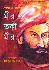 বোধে ও বেদনায় মীর তকী মীর