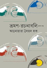 ভ্রমণ-রচনাবলি (প্রথম খণ্ড)
