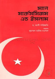 ম্যান মার্কসসিজম এন্ড ইসলাম