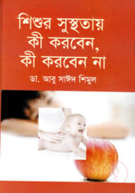 শিশুর সুস্থতায় কী করবেন, কী করবেন না