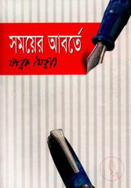 সময়ের আবর্তে