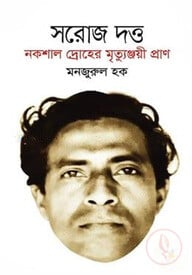 সরোজ দত্ত নকশাল দ্রোহের মৃত্যুঞ্জয়ী প্রাণ