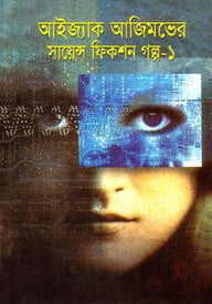 সায়েন্স ফিকশন গল্প - ১