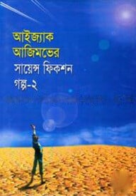 সায়েন্স ফিকশন গল্প-২