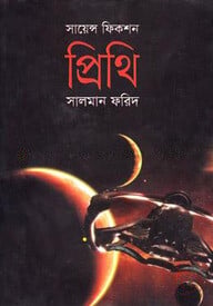 সায়েন্স ফিকশন প্রিথি