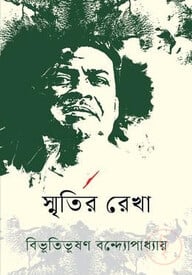 স্মৃতির রেখা
