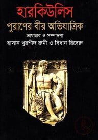 হারকিউলিস পুরাণের বীর অভিযাত্রিক