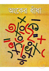 অংকের ধাঁধা
