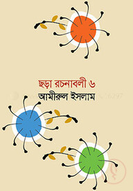 অনুবাদ ছড়াসমগ্র ছড়া রচনাবলী ৬