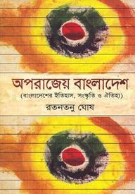 অপরাজেয় বাংলাদেশ