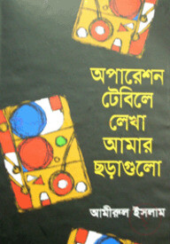 অপারেশন টেবিলে লেখা আমার ছড়াগুলো