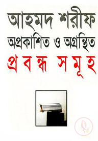অপ্রকাশিত ও অগ্রস্থিত প্রবন্ধসমূহ