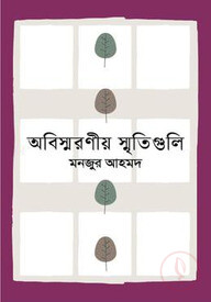 অবিস্মরণীয় স্মৃতিগুলি