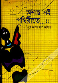 অশান্ত এই পৃথিবীতে...!!!