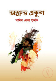 অশ্রুত একুশ