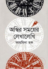 অস্থির সময়ের লেখালেখি