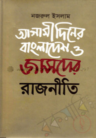 আগামী দিনের বাংলাদেশ ও জাসদের রাজনীতি