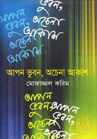 আপন ভুবন, অচেনা আকাশ
