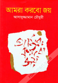 আমরা করবো জয়