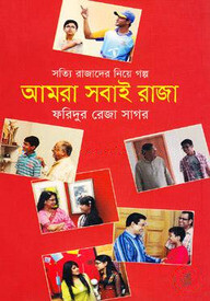 আমরা সবাই রাজা (সত্যি রাজাদের নিয়ে গল্প)