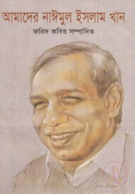 আমাদের নাঈমুল ইসলাম খান