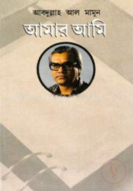 আমার আমি