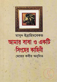 আমার বাবা ও একটি সিংহের কাহিনী