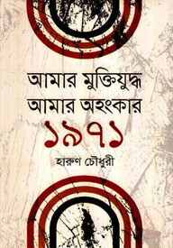 আমার মুক্তিযুদ্ধ আমার অহংকার ১৯৭১