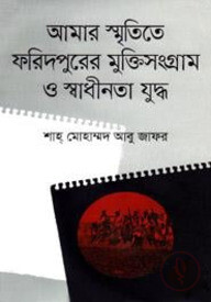 আমার স্মৃতিতে ফরিদপুরের মুক্তিসংগ্রাম ও স্বাধীনতা যুদ্ধ