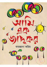 আমি এক জাদুকর