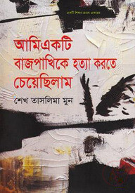 আমি একটি বাজপাখিকে হত্যা করতে চেয়েছিলাম