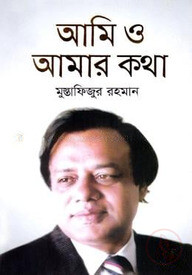 আমি ও আমার কথা