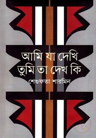 আমি যা দেখি তুমি তা দেখ কি