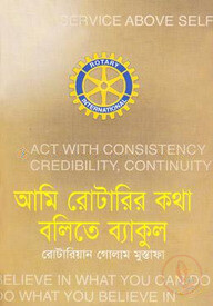 আমি রোটারির কথা বলিতে ব্যাকুল