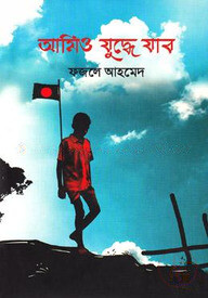 আমিও যুদ্ধে যাব