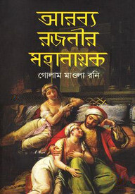 আরব্য রজনীর মহানায়ক