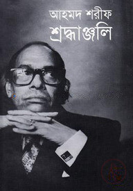 আহমদ শরীফ শ্রদ্ধাঞ্জলি