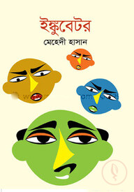 ইঙ্কুবেটর