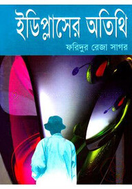 ইডিপ্লাসের অতিথি