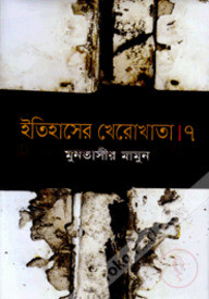 ইতিহাসের খেরোখাতা-৭