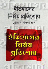 ইতিহাসের নির্মম প্রতিশোধ