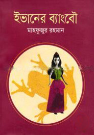 ইভানের ব্যাংবৌ