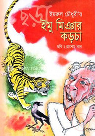 ইমু মিঞার কড়চা
