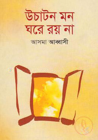 উচাটন মন ঘরে রয় না